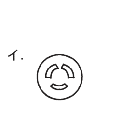選択肢イ