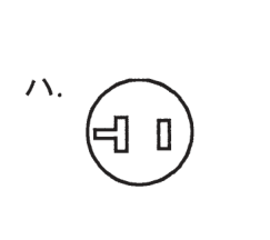 選択肢ハ