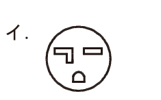 選択肢イ
