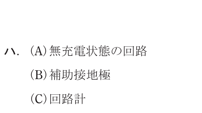 選択肢ハ